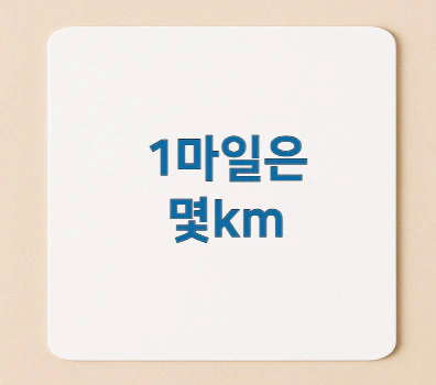 1마일은-몇km