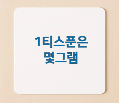 1티스푼은-몇그램