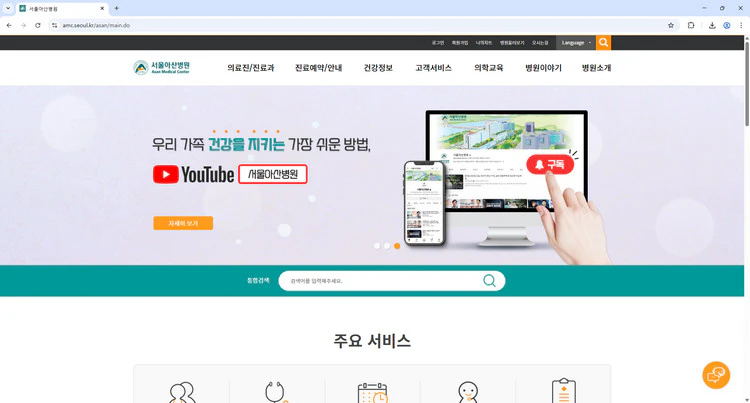 서울아산병원-홈페이지