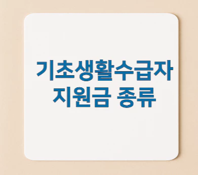 기초생활수급자-지원금-종류