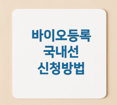 바이오등록-국내선