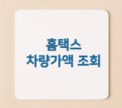 홈택스-차량가액-조회