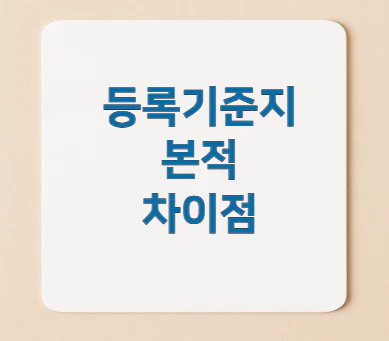 등록기준지-본적-차이점