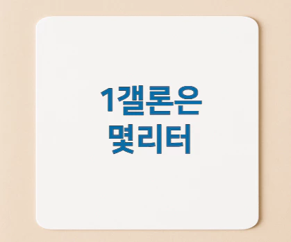 1갤론은-몇리터