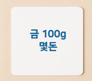 금-100g-몇돈