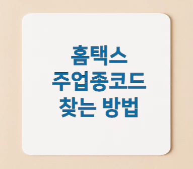 홈택스-주업종코드