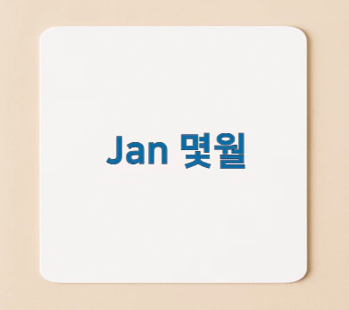 jan-몇월