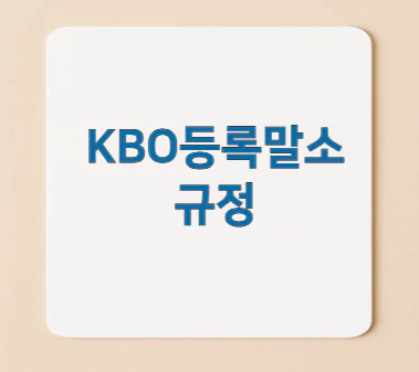 KBO등록말소-규정