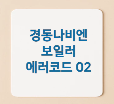 경동나비엔-보일러-에러코드-02