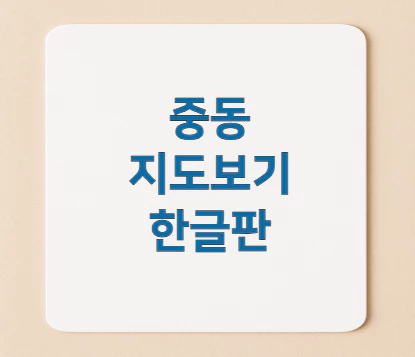 중동-지도보기-한글판