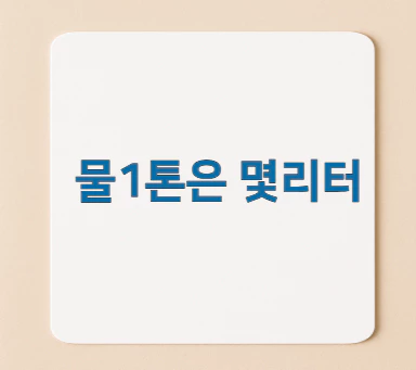 물1톤은-몇리터