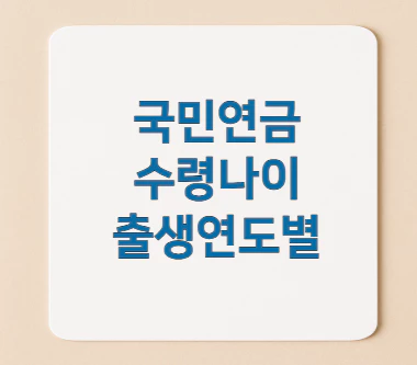 국민연금-수령나이