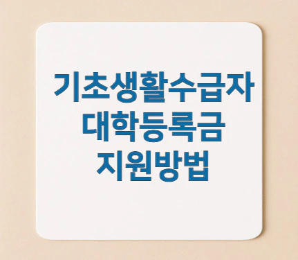 기초생활수급자-대학등록금