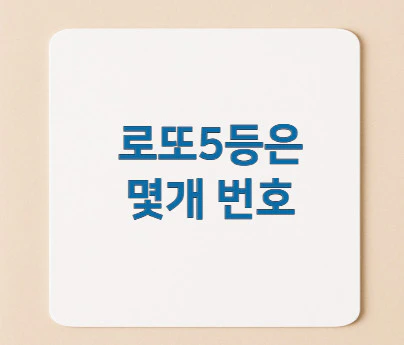 로또-5등은-몇개