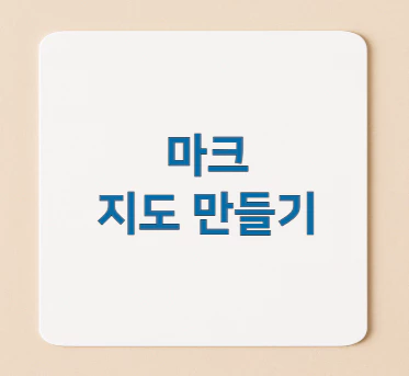 마크-지도-만들기