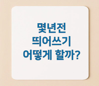 몇년전-띄어쓰기