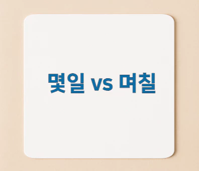 몇일-vs-며칠