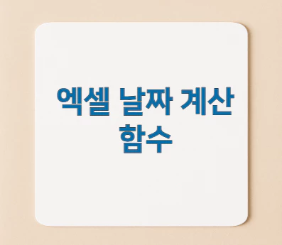 엑셀-날짜-계산-함수