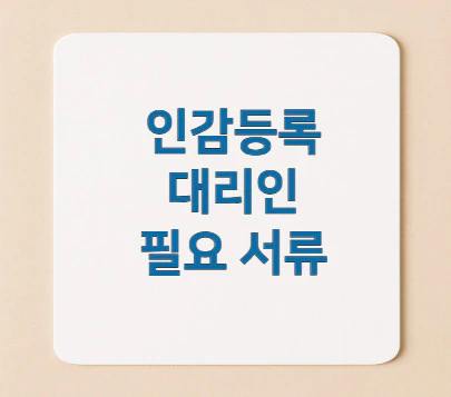 인감등록-대리인-필요-서류