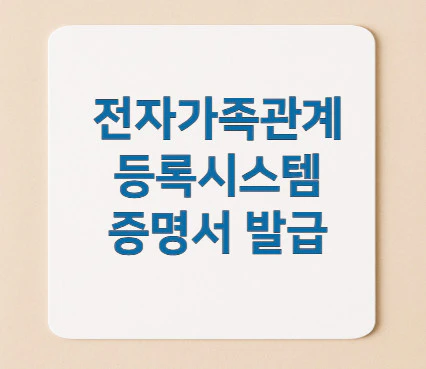 전자가족관계등록시스템-증명서