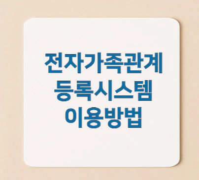 전자가족관계등록시스템