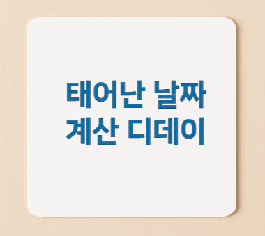 태어난-날짜-계산