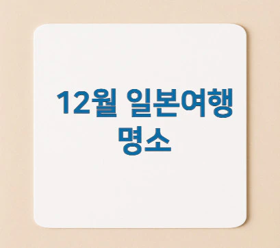 12월-일본여행-명소
