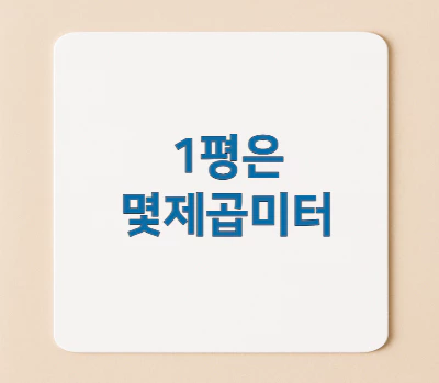 1평은몇제곱미터