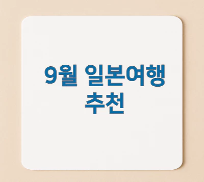 9월-일본여행-추천