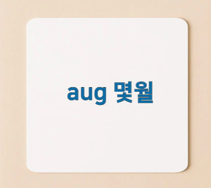 aug-몇월