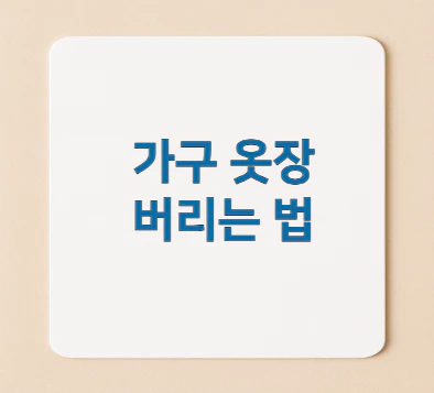 가구-옷장-버리는-법