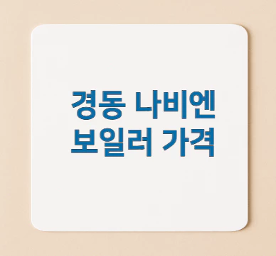 경동-나비엔-보일러-가격