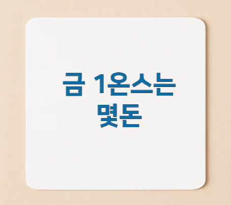 금-1온스는-몇돈