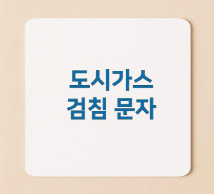 도시가스-검침-문자