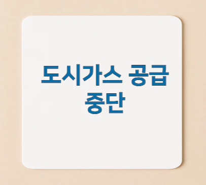도시가스-공급중단