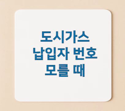 도시가스-납입자-번호