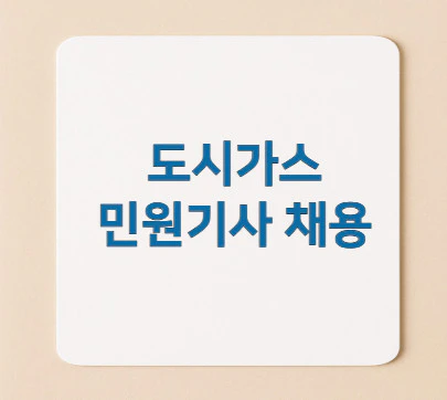 도시가스-민원기사