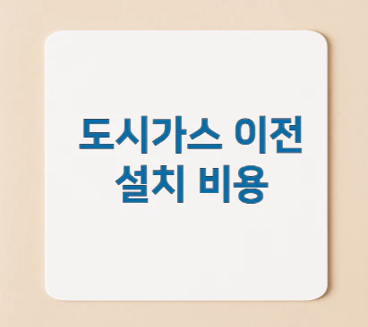 도시가스-이전-설치-비용