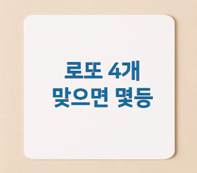 로또-4개-맞으면-몇등