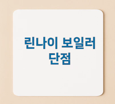 린나이-보일러-단점