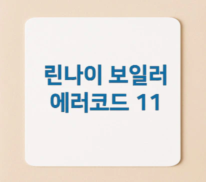 린나이-보일러-에러코드-11