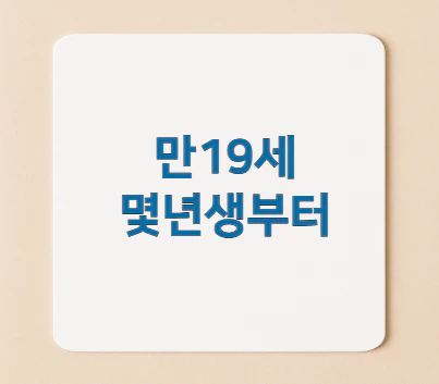 만19세-몇년생