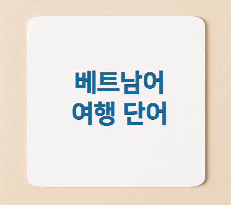 베트남어-여행-단어