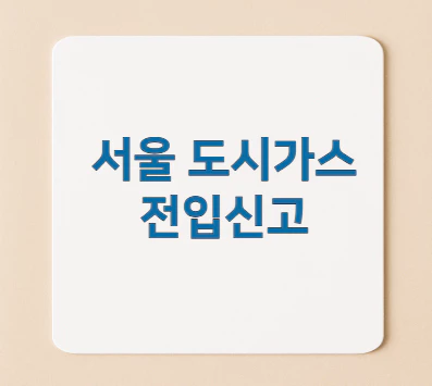 서울-도시가스-전입신고