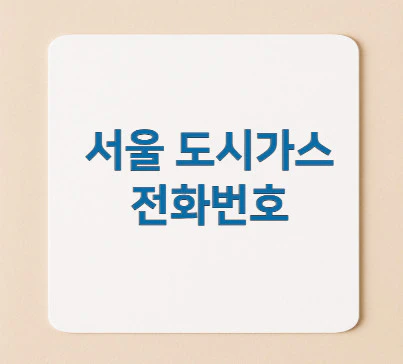 서울-도시가스-전화번호