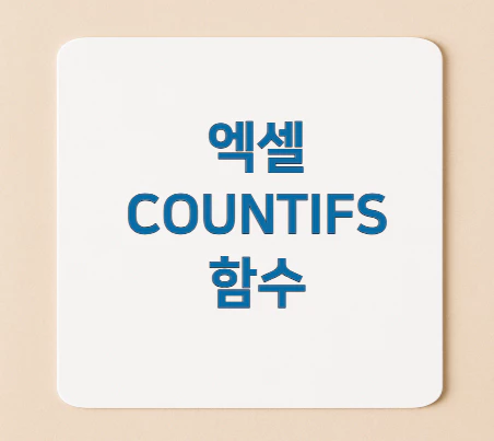 엑셀-COUNTIFS-함수