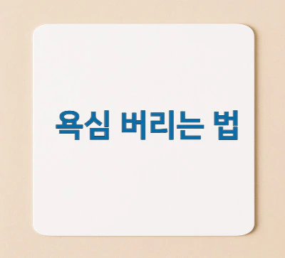 욕심-버리는-법