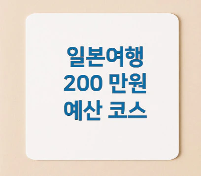 일본여행-200만원