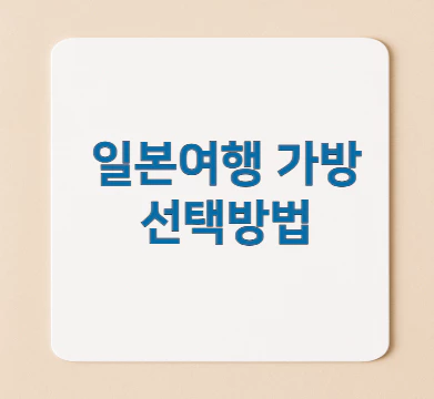일본여행-가방-선택방법
