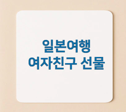 일본여행-여자친구-선물